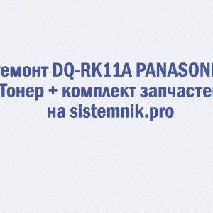 Ремонт DQ-RK11A PANASONIC Тонер + комплект запчастей