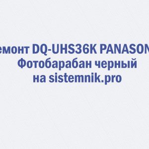 Ремонт DQ-UHS36K PANASONIC Фотобарабан черный
