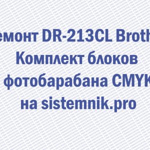 Ремонт DR-213CL Brother Комплект блоков фотобарабана CMYK