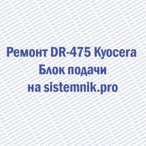 Ремонт DR-475 Kyocera Блок подачи