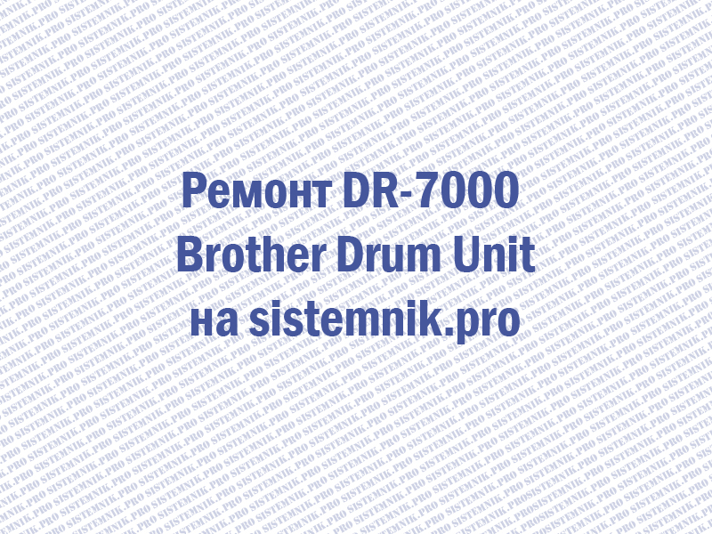 Ремонт DR-7000 Brother Drum Unit