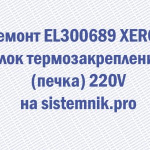 Ремонт EL300689 XEROX Блок термозакрепления (печка) 220V