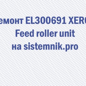 Ремонт EL300691 XEROX Feed roller unit