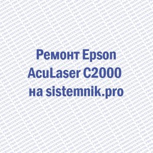 Ремонт матричного принтера Epson AcuLaser C2000