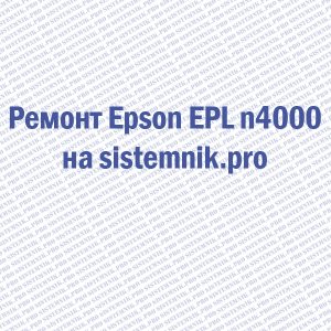 Ремонт лазерного принтера Epson EPL n4000