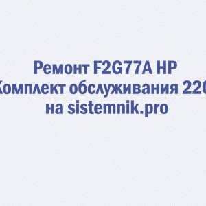Ремонт F2G77A HP Комплект обслуживания 220V