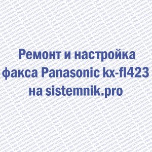 Ремонт факса Panasonic kx-fl423