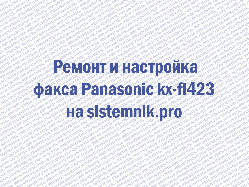 Ремонт факса Panasonic kx-fl423