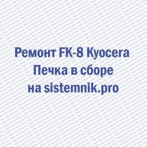Ремонт FK-8 Kyocera Печка в сборе