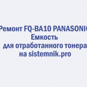 Ремонт FQ-BA10 PANASONIC Емкость для отработанного тонера