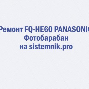 Ремонт FQ-HE60 PANASONIC Фотобарабан