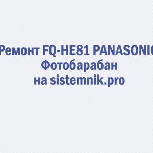 Ремонт FQ-HE81 PANASONIC Фотобарабан