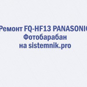 Ремонт FQ-HF13 PANASONIC Фотобарабан