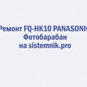 Ремонт FQ-HK10 PANASONIC Фотобарабан