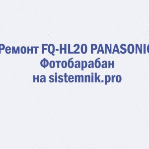 Ремонт FQ-HL20 PANASONIC Фотобарабан