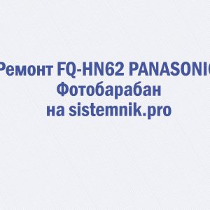 Ремонт FQ-HN62 PANASONIC Фотобарабан