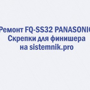 Ремонт FQ-SS32 PANASONIC Скрепки для финишера