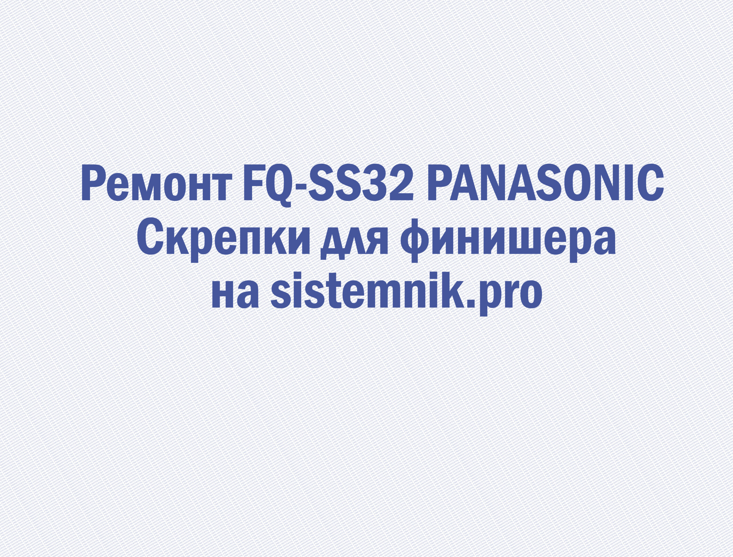 Ремонт FQ-SS32 PANASONIC Скрепки для финишера
