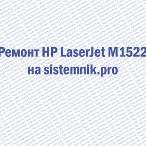 Ремонт принтера HP LaserJet M1522