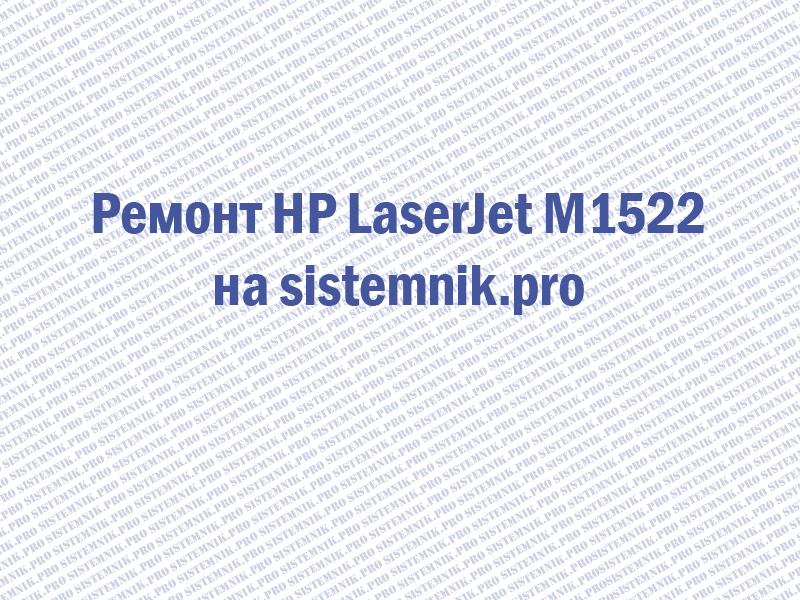 Ремонт принтера HP LaserJet M1522