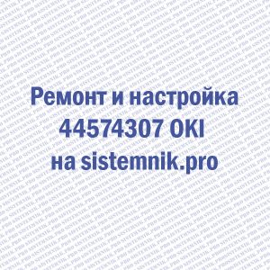 Ремонт 44574307 OKI Блок фотобарабана