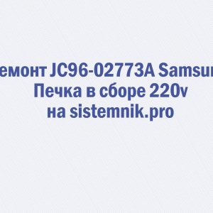 Ремонт JC96-02773A Samsung Печка в сборе 220v