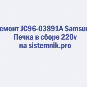 Ремонт JC96-03891A Samsung Печка в сборе 220v