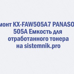 Ремонт KX-FAW505A7 PANASONIC 505A Емкость для отработанного тонера