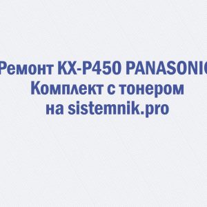 Ремонт KX-P450 PANASONIC Комплект с тонером