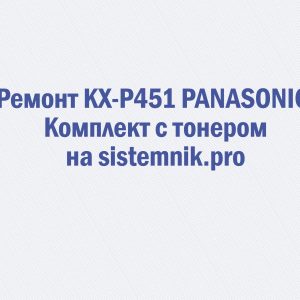 Ремонт KX-P451 PANASONIC Комплект с тонером