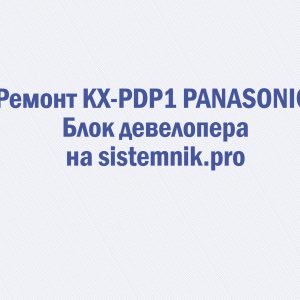 Ремонт KX-PDP1 PANASONIC Блок девелопера