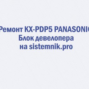 Ремонт KX-PDP5 PANASONIC Блок девелопера