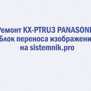 Ремонт KX-PTRU3 PANASONIC Блок переноса изображения