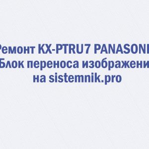 Ремонт KX-PTRU7 PANASONIC Блок переноса изображения