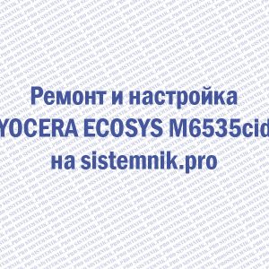 Ремонт принтера KYOCERA ECOSYS M6535cidn