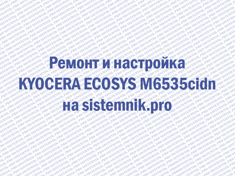 Ремонт принтера KYOCERA ECOSYS M6535cidn