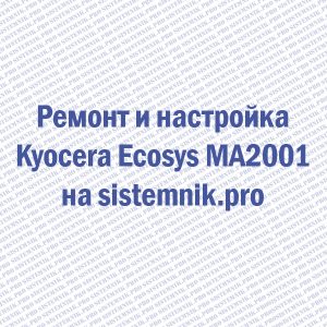 Ремонт принтера Kyocera Ecosys MA2001