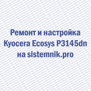 Ремонт принтера Kyocera Ecosys P3145dn