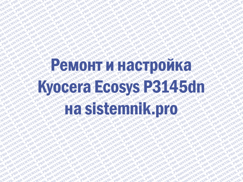 Ремонт принтера Kyocera Ecosys P3145dn