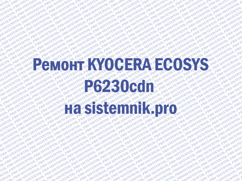 Ремонт принтера Kyocera ECOSYS P6230cdn
