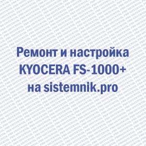 Ремонт принтера Kyocera Mita FS-1000+