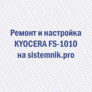 Ремонт принтера Kyocera Mita FS-1010