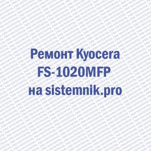 Ремонт принтера Kyocera FS-1020MFP