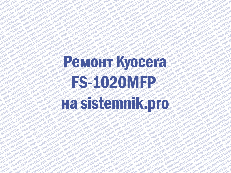 Ремонт принтера Kyocera FS-1020MFP