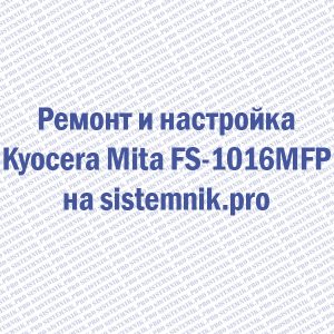 Ремонт принтера Kyocera Mita FS-1016MFP