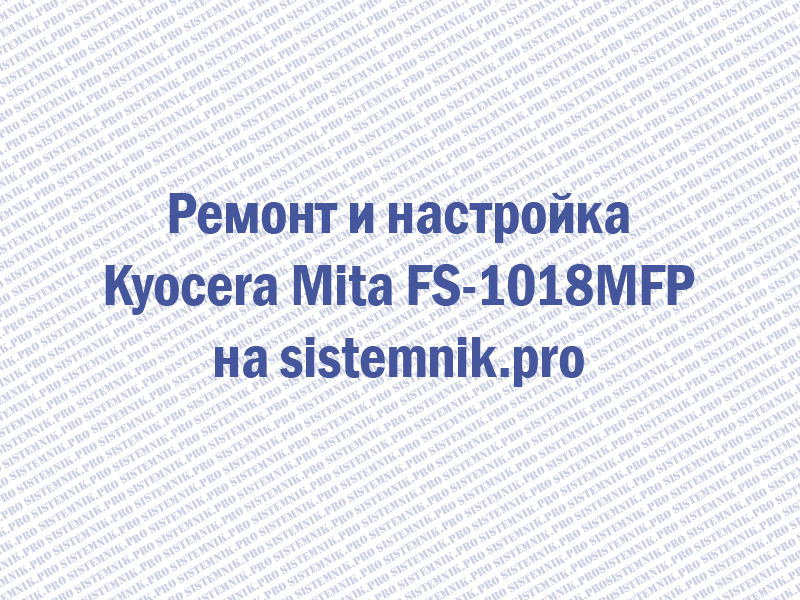 Ремонт принтера Kyocera Mita FS-1018MFP