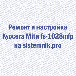 Ремонт принтера Kyocera Mita FS-1028mfp