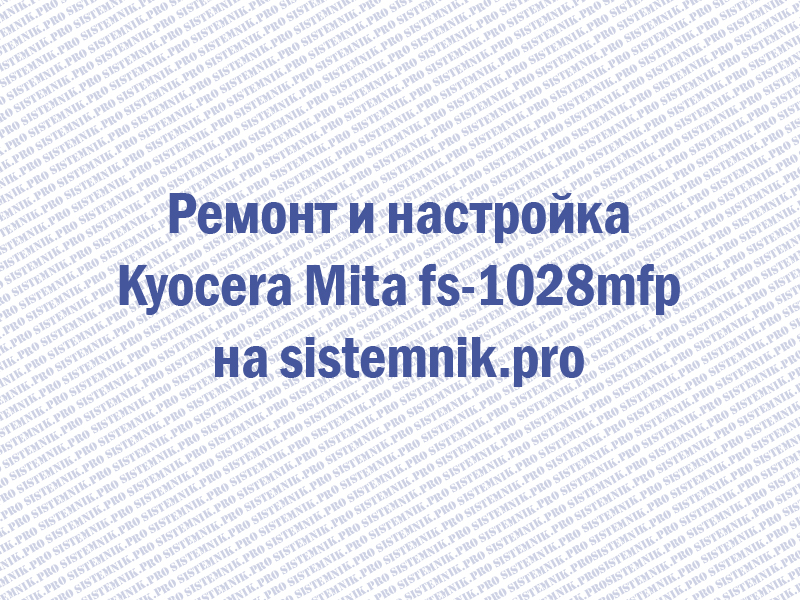 Ремонт принтера Kyocera Mita FS-1028mfp