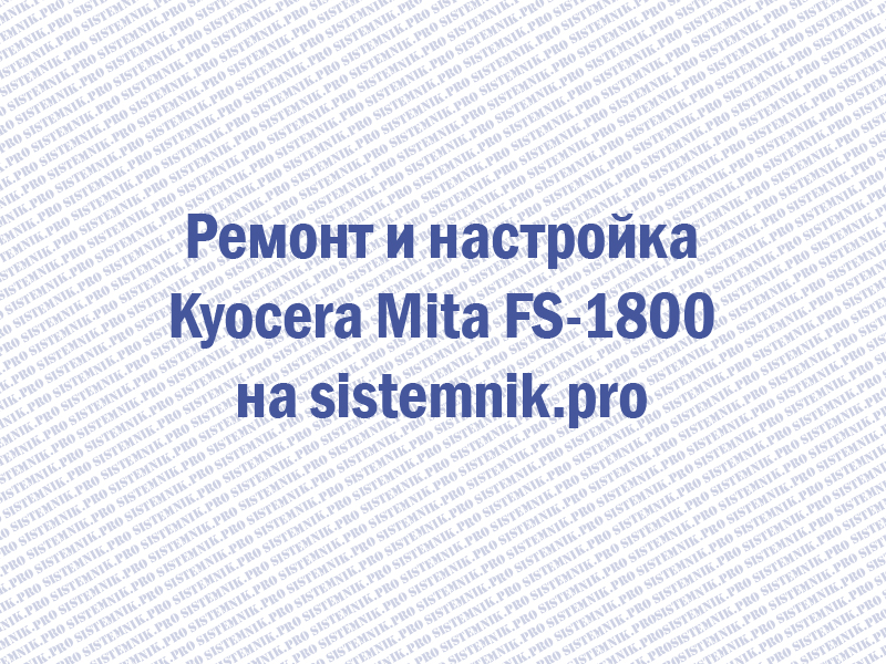Ремонт принтера Kyocera Mita FS-1800