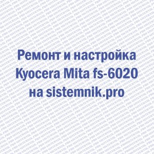 Ремонт принтера Kyocera Mita FS-6020